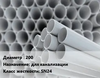 Труба ПВХ, поливинилхлорид 200 для канализации SN24